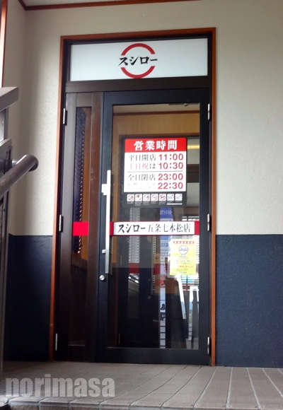 スシロー五条七本松店 大トロ Masaの食べ歩き記録