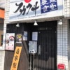 フカクサ製麺食堂