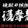 地獄の担担麺　護摩龍公式サイト